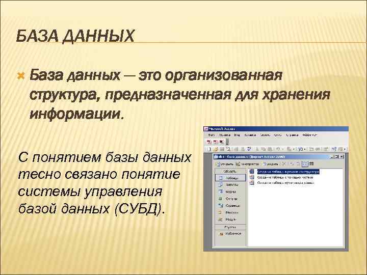 БАЗА ДАННЫХ База данных — это организованная структура, предназначенная для хранения информации. С понятием