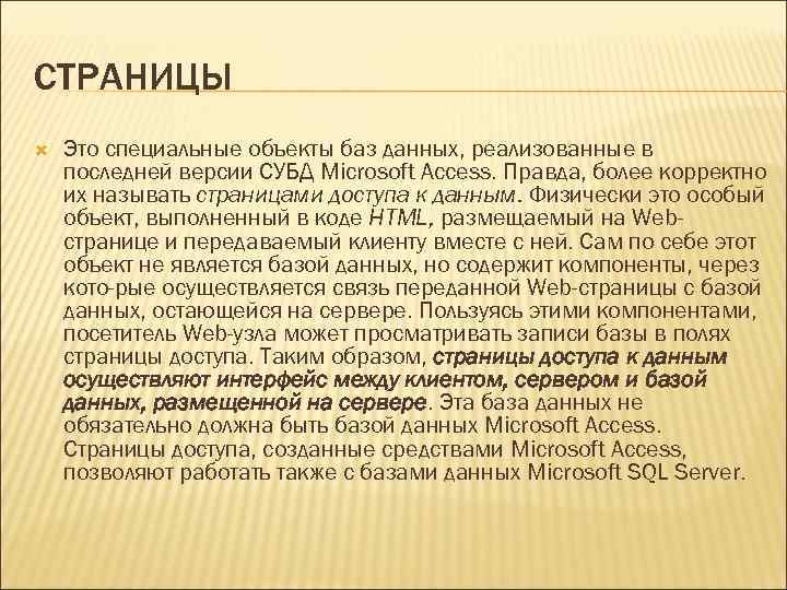 СТРАНИЦЫ Это специальные объекты баз данных, реализованные в последней версии СУБД Microsoft Access. Правда,