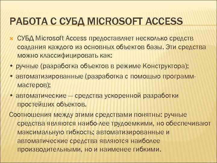 РАБОТА С СУБД MICROSOFT ACCESS СУБД Microsoft Access предоставляет несколько средств создания каждого из