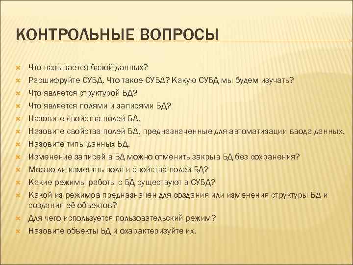 КОНТРОЛЬНЫЕ ВОПРОСЫ Что называется базой данных? Расшифруйте СУБД. Что такое СУБД? Какую СУБД мы