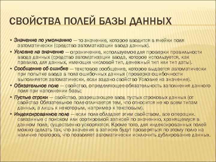 СВОЙСТВА ПОЛЕЙ БАЗЫ ДАННЫХ • Значение по умолчанию — то значение, которое вводится в