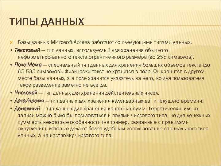 ТИПЫ ДАННЫХ Базы данных Microsoft Access работают со следующими типами данных. • Текстовый —