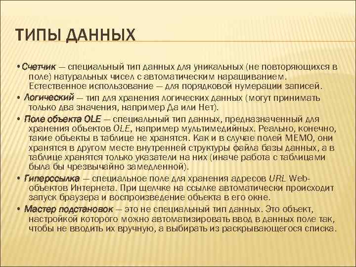 Тип хранения логических данных. Специальный Тип данных предназначенный для хранения. Специальный Тип данных для хранения больших объёмов текста.. Как определить типы полей в базах данных.