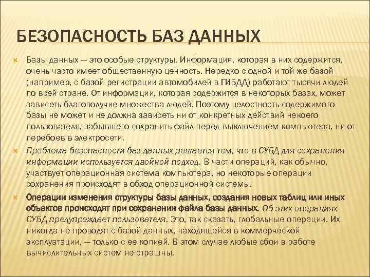 БЕЗОПАСНОСТЬ БАЗ ДАННЫХ Базы данных — это особые структуры. Информация, которая в них содержится,