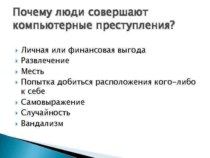 Личность совершившего преступление. Почему люди совершают преступления. Почему люди совершают правонарушения. Почему люди совершают пре. Причины почему люди совершают правонарушения.