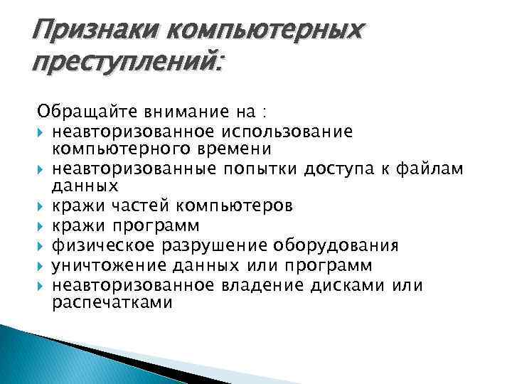 Признаки компьютерных преступлений: Обращайте внимание на : неавторизованное использование компьютерного времени неавторизованные попытки доступа