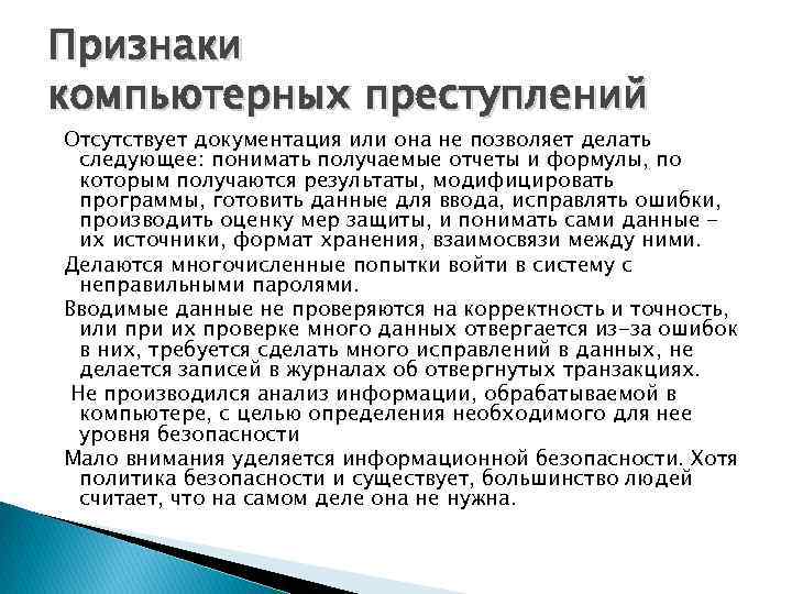 Признаки компьютерных преступлений Отсутствует документация или она не позволяет делать следующее: понимать получаемые отчеты