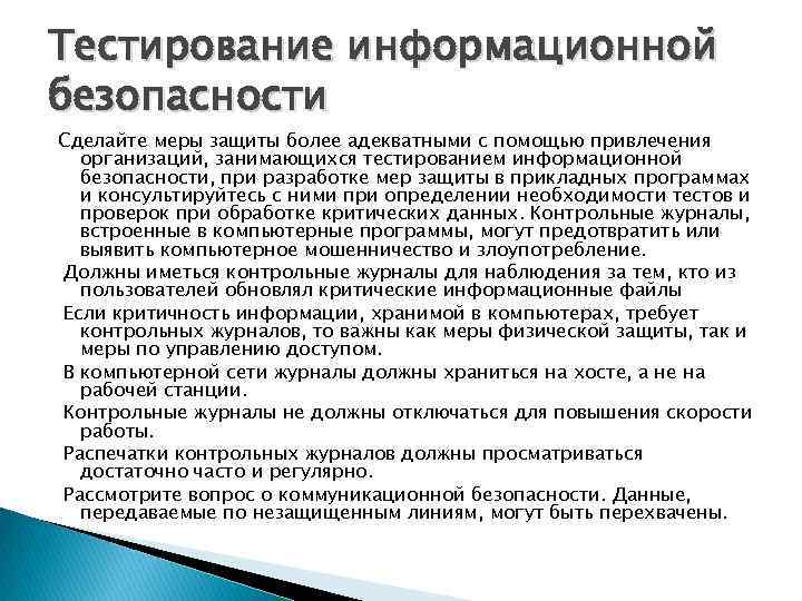 Тестирование информационной безопасности Сделайте меры защиты более адекватными с помощью привлечения организаций, занимающихся тестированием