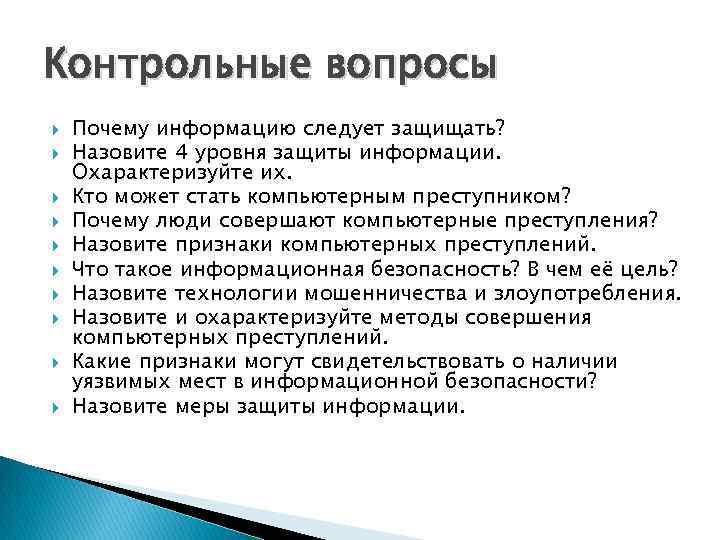 Контрольные вопросы Почему информацию следует защищать? Назовите 4 уровня защиты информации. Охарактеризуйте их. Кто