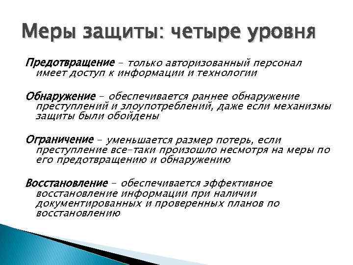 Меры защиты: четыре уровня Предотвращение - только авторизованный персонал имеет доступ к информации и