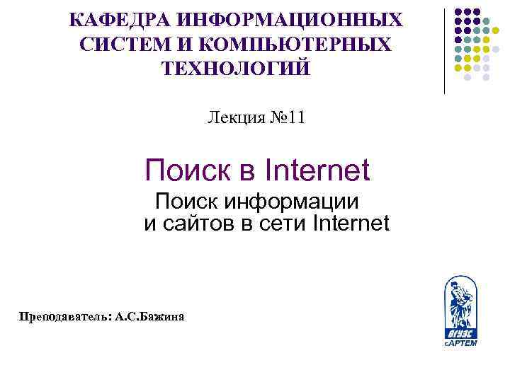 КАФЕДРА ИНФОРМАЦИОННЫХ СИСТЕМ И КОМПЬЮТЕРНЫХ ТЕХНОЛОГИЙ Лекция № 11 Поиск в Internet Поиск информации