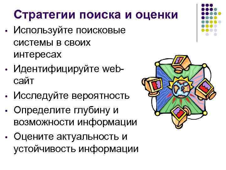 Стратегии поиска и оценки • • • Используйте поисковые системы в своих интересах Идентифицируйте