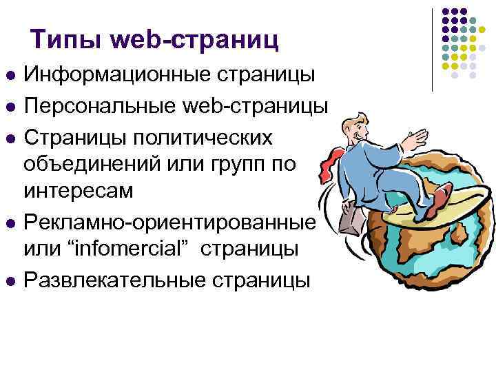 Типы web-страниц l l l Информационные страницы Персональные web-страницы Страницы политических объединений или групп