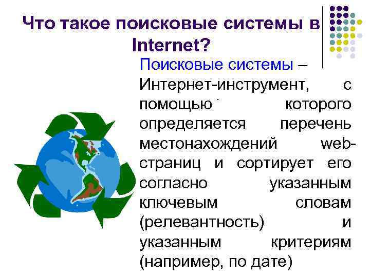 Что такое поисковые системы в Internet? Поисковые системы – Интернет-инструмент, c. помощью которого определяется