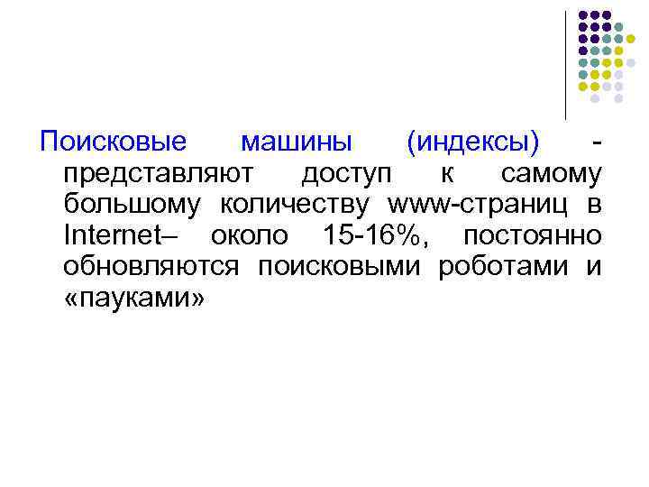 Поисковые машины (индексы) представляют доступ к самому большому количеству www-страниц в Internet– около 15