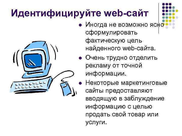 Идентифицируйте web-сайт l l l Иногда не возможно ясно сформулировать фактическую цель найденного web-сайта.