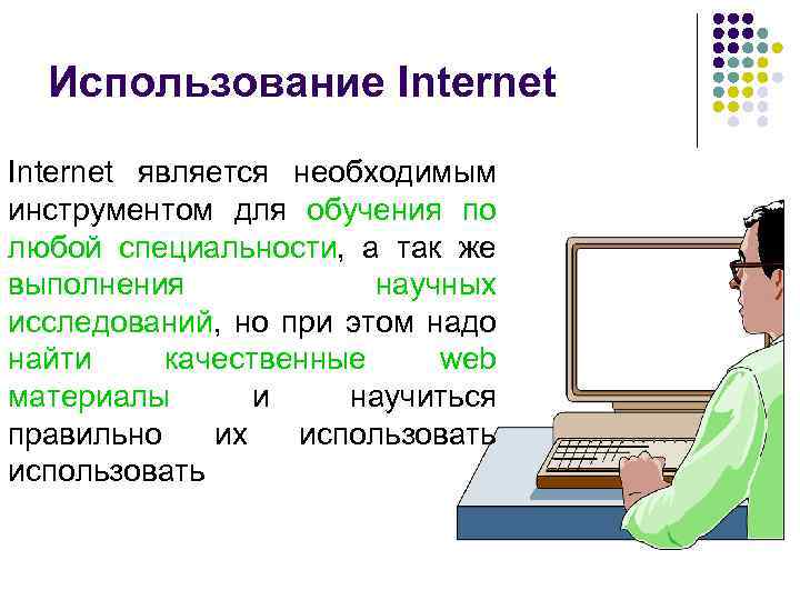 Использование Internet является необходимым инструментом для обучения по любой специальности, а так же выполнения