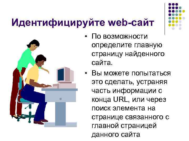 Идентифицируйте web-сайт • По возможности определите главную страницу найденного сайта. • Вы можете попытаться