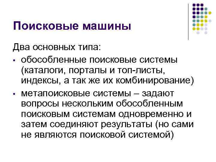 Поисковые машины Два основных типа: • обособленные поисковые системы (каталоги, порталы и топ-листы, индексы,