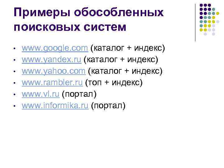 Примеры обособленных поисковых систем • • • www. google. com (каталог + индекс) www.