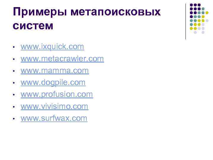 Примеры метапоисковых систем • • www. ixquick. com www. metacrawler. com www. mamma. com