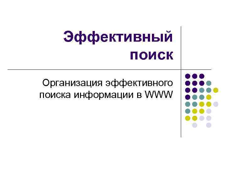 Эффективный поиск Организация эффективного поиска информации в WWW 