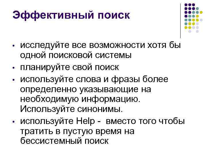 Эффективный поиск • • исследуйте все возможности хотя бы одной поисковой системы планируйте свой