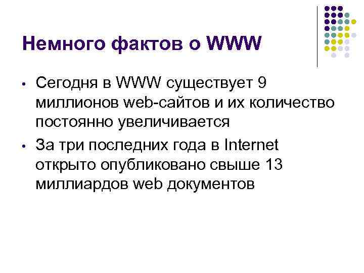 Немного фактов о WWW • • Сегодня в WWW существует 9 миллионов web-сайтов и