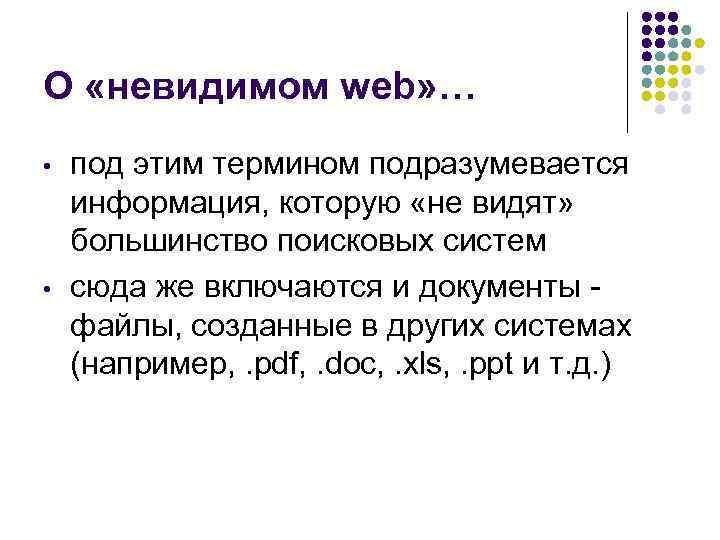 О «невидимом web» … • • под этим термином подразумевается информация, которую «не видят»