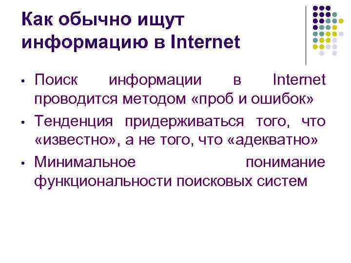 Как обычно ищут информацию в Internet • • • Поиск информации в Internet проводится