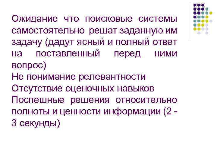 Ожидание что поисковые системы самостоятельно решат заданную им задачу (дадут ясный и полный ответ