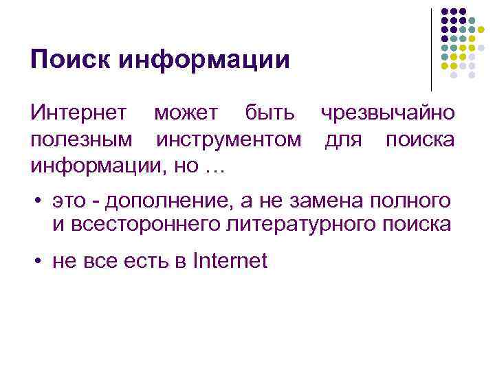 Поиск информации Интернет может быть чрезвычайно полезным инструментом для поиска информации, но … •