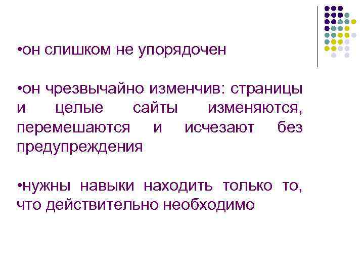  • он слишком не упорядочен • он чрезвычайно изменчив: страницы и целые сайты