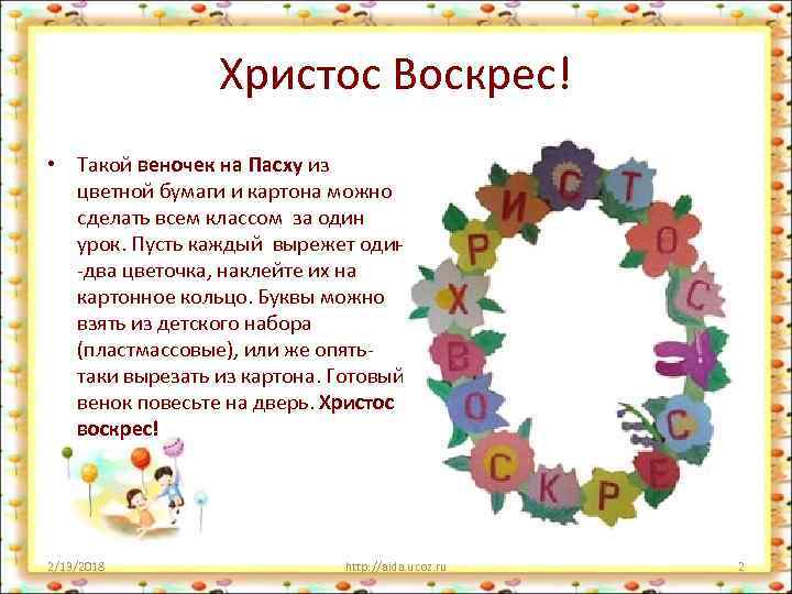 Христос Воскрес! • Такой веночек на Пасху из цветной бумаги и картона можно сделать