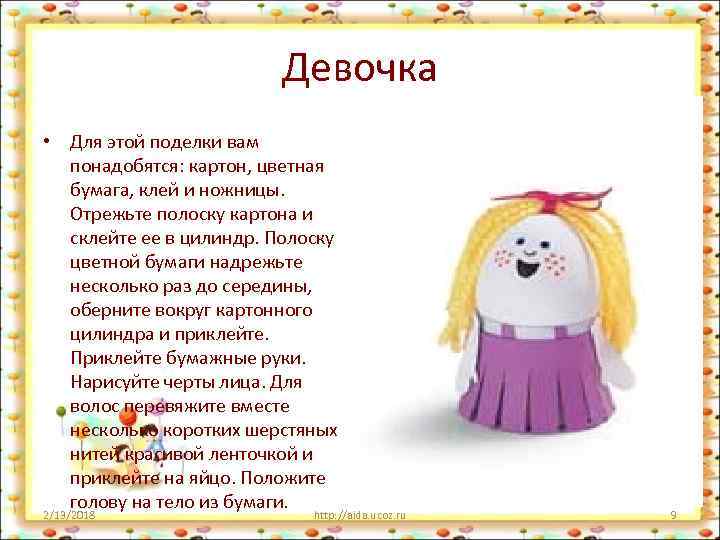 Девочка • Для этой поделки вам понадобятся: картон, цветная бумага, клей и ножницы. Отрежьте