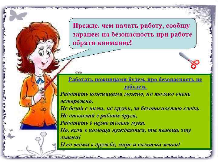 Прежде, чем начать работу, сообщу заранее: на безопасность при работе обрати внимание! Работать ножницами