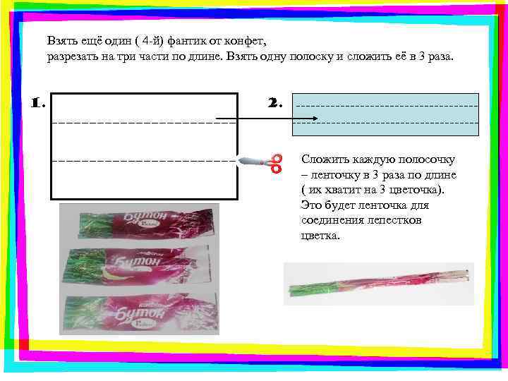 Взять ещё один ( 4 -й) фантик от конфет, разрезать на три части по