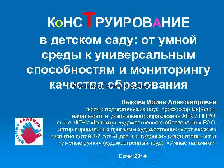 КОНСТРУИРОВАНИЕ в детском саду: от умной среды к универсальным способностям и мониторингу Взаимодействие с