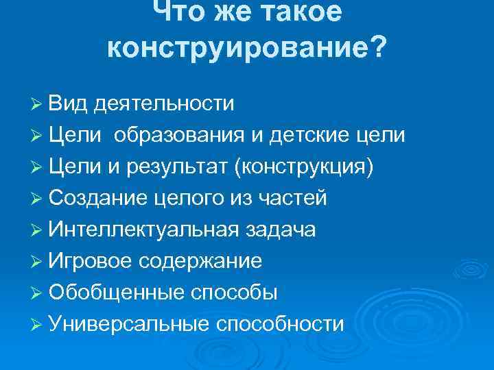 Что же такое конструирование? Ø Вид деятельности Ø Цели образования и детские цели Ø