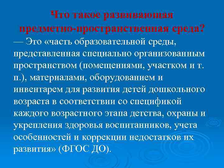 Что такое развивающая предметно-пространственная среда? — Это «часть образовательной среды, представленная специально организованным пространством