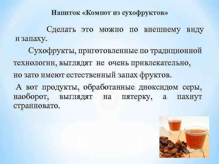 Напиток «Компот из сухофруктов» Сделать  это  можно  по  внешнему  виду  и запаху.   Сухофрукты,  приготовленные по традиционной 