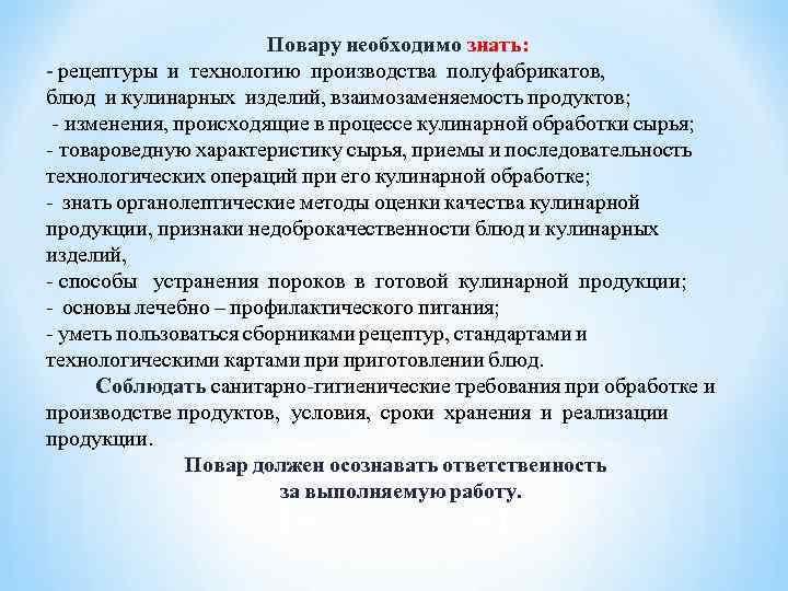 Заключение повар кондитер. Профессия повар заключение. Что такое защита письменной экзаменационной работы. Заключение в письменной экзаменационной работе. Что должен знать и уметь повар.