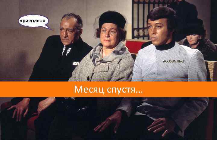 прикольно ACCOUNTING Месяц спустя… 