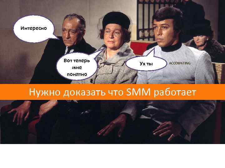 Интересно Вот теперь мне понятно Ух ты ACCOUNTING Нужно доказать что SMM работает 