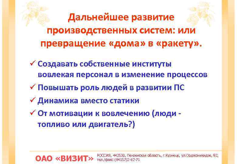 Дальнейшее развитие производственных систем: или превращение «дома» в «ракету» . ü Создавать собственные институты