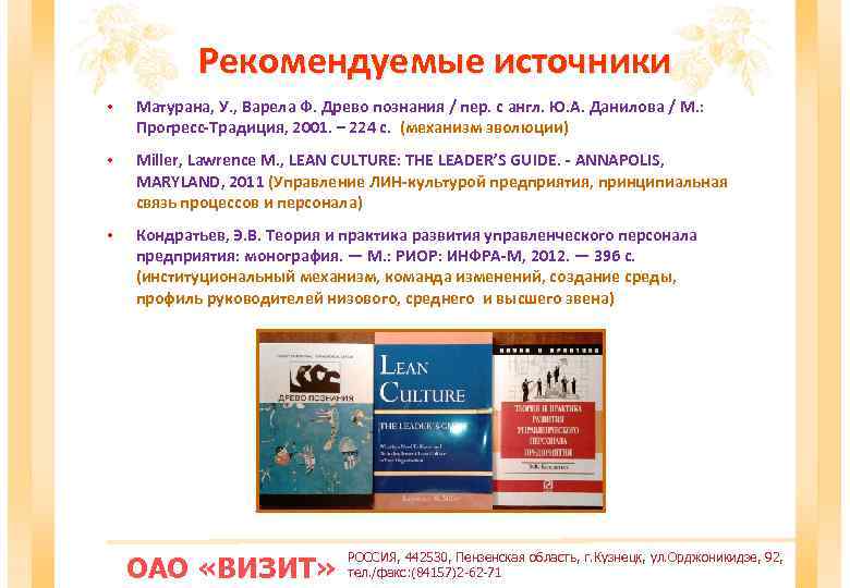 Рекомендуемые источники • Матурана, У. , Варела Ф. Древо познания / пер. с англ.