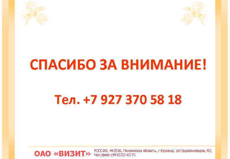 СПАСИБО ЗА ВНИМАНИЕ! Тел. +7 927 370 58 18 ОАО «ВИЗИТ» РОССИЯ, 442530, Пензенская
