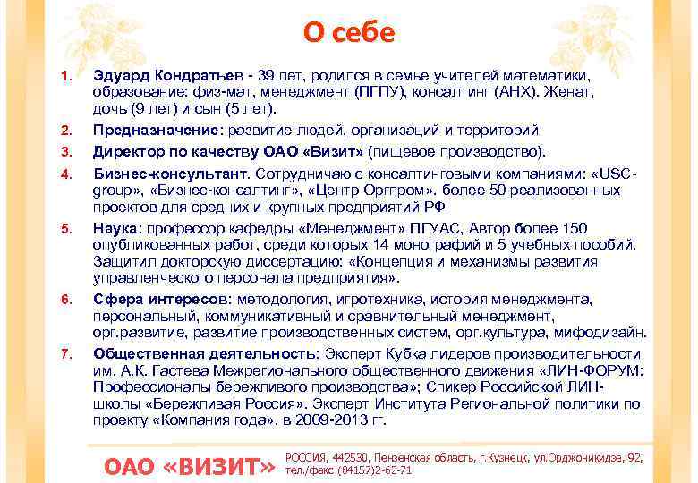 О себе 1. 2. 3. 4. 5. 6. 7. Эдуард Кондратьев - 39 лет,