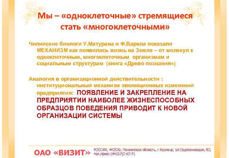 Мы – «одноклеточные» стремящиеся стать «многоклеточными» Чилийские биологи У. Матурана и Ф. Варела показали
