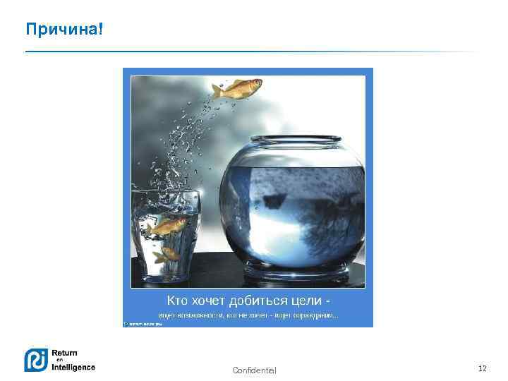 Причина! Confidential 12 